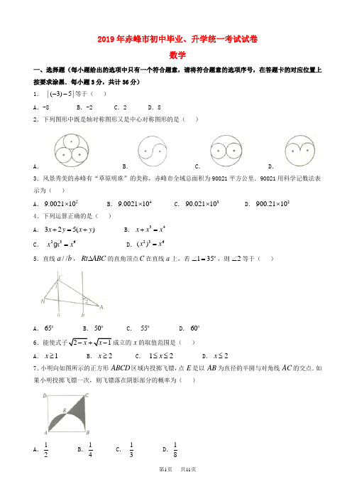 (真题)2019年内蒙古赤峰市中考数学试题有答案(Word版)