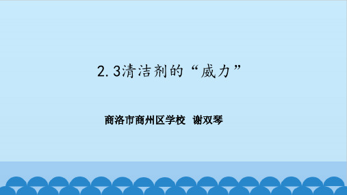 湘教版科学六年级下册《清洁剂的“威力”》课件