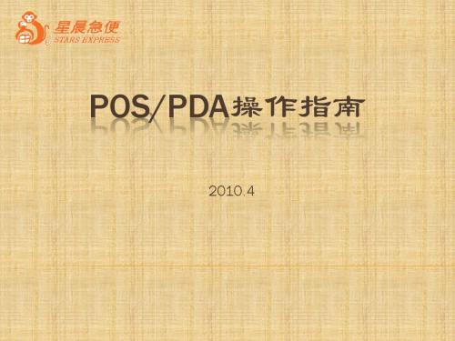 POS-PDA操作指南0422