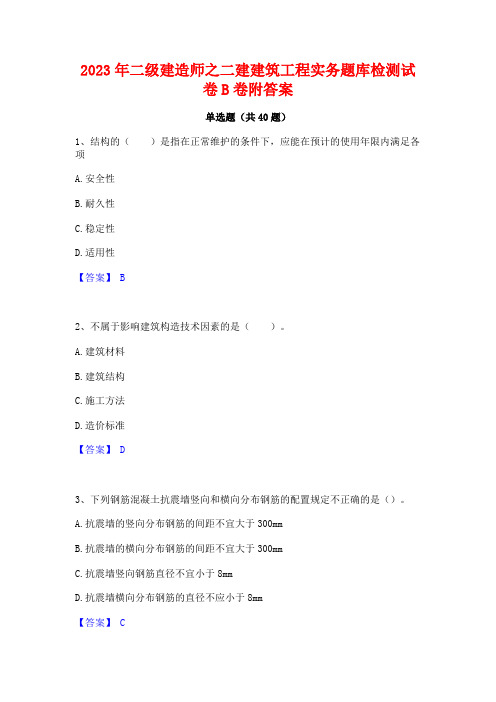 2023年二级建造师之二建建筑工程实务题库检测试卷B卷附答案