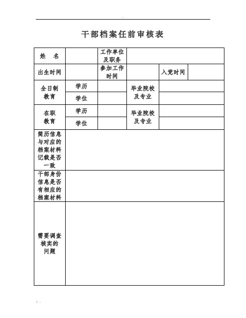 干部档案任前审核表