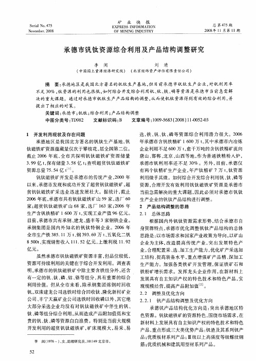 承德市钒钛资源综合利用及产品结构调整研究