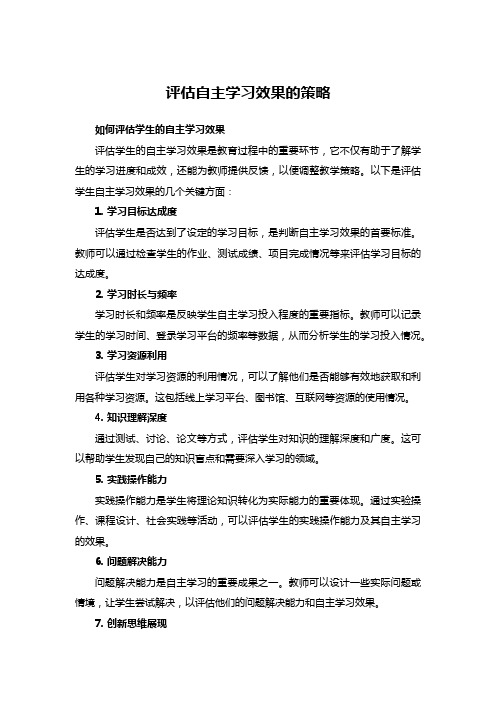 评估自主学习效果的策略