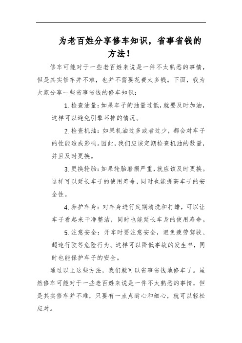 为老百姓分享修车知识,省事省钱的方法!