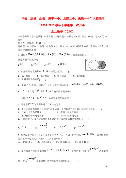 福建省四地六校高二数学下学期第一次联考试卷 文