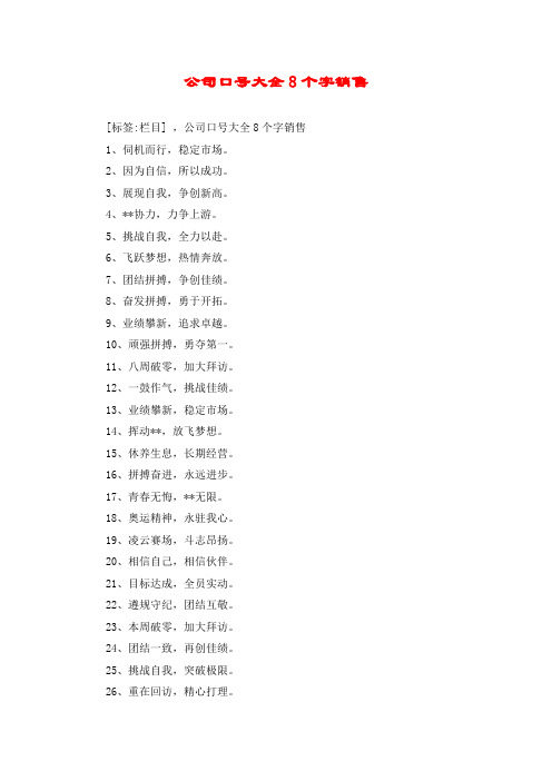 公司口号大全8个字销售