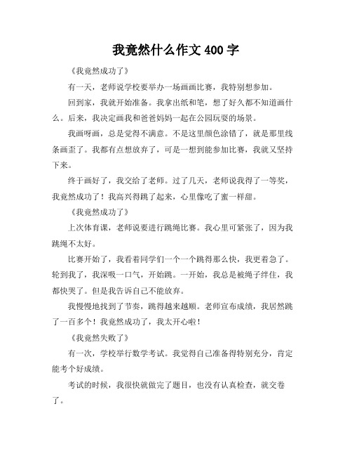 我竟然什么作文400字