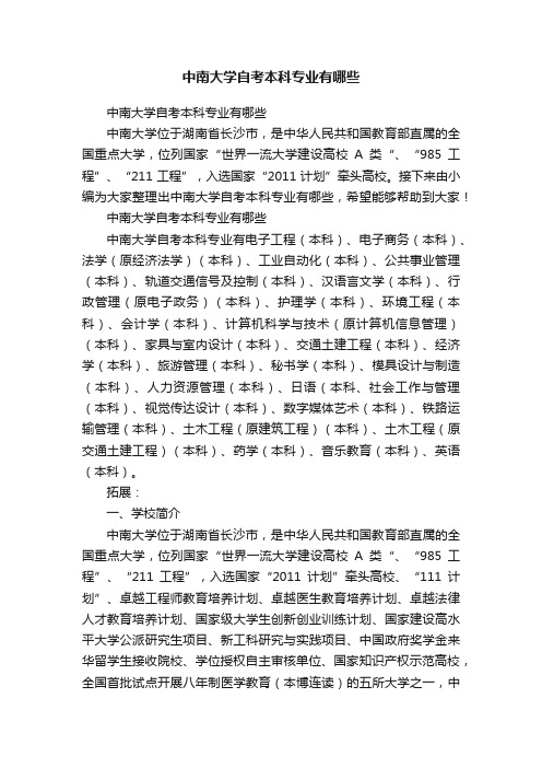 中南大学自考本科专业有哪些