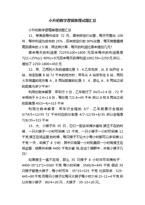 小升初数学逻辑推理试题汇总