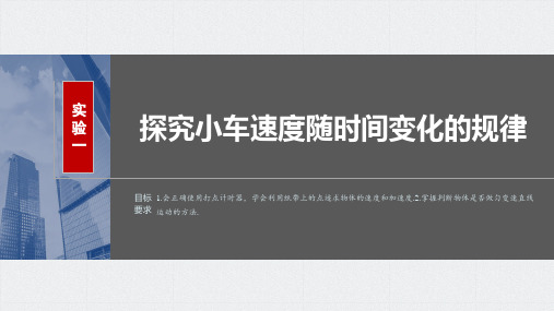 2024届高考一轮复习物理课件(新教材粤教版)：探究小车速度随时间变化的规律