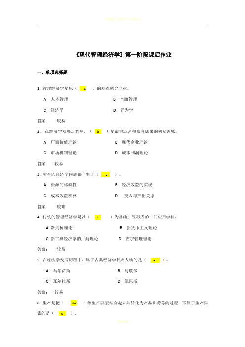 《现代管理经济学》作业1