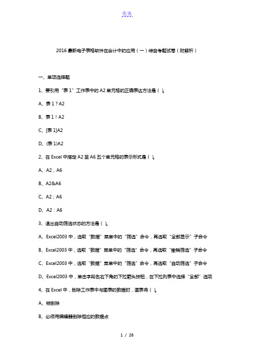 电子表格软件在会计中的应用综合考题试卷(一)(附解析)