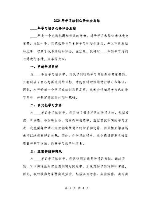 2024年学习培训心得体会总结(2篇)