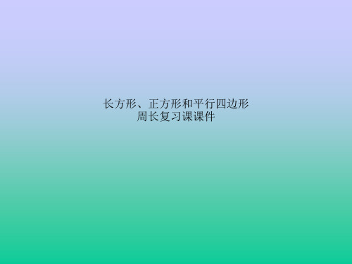 长方形、正方形和平行四边形周长复习课课件