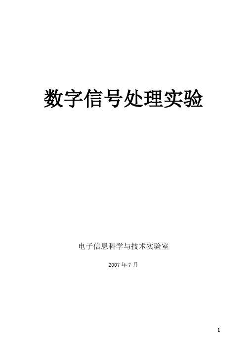 数字信号处理实验指导书(M)