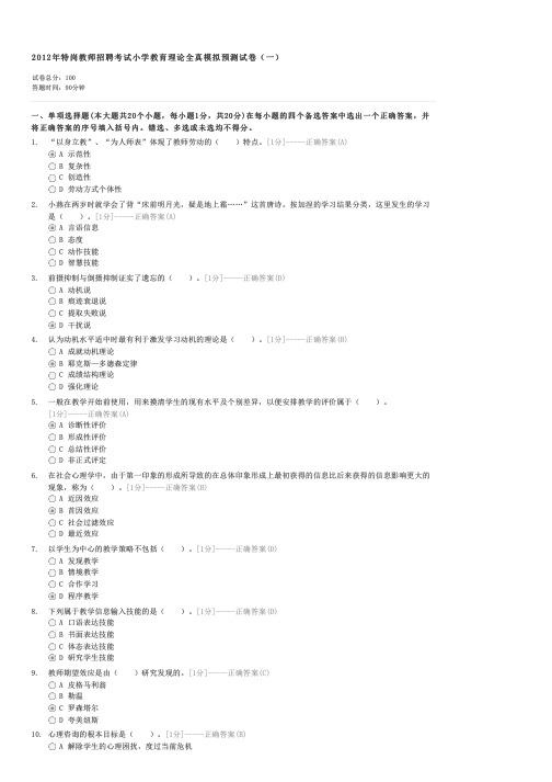 2012年特岗教师招聘考试小学教育理论全真模拟预测试卷(一)-特岗教师试卷与试题