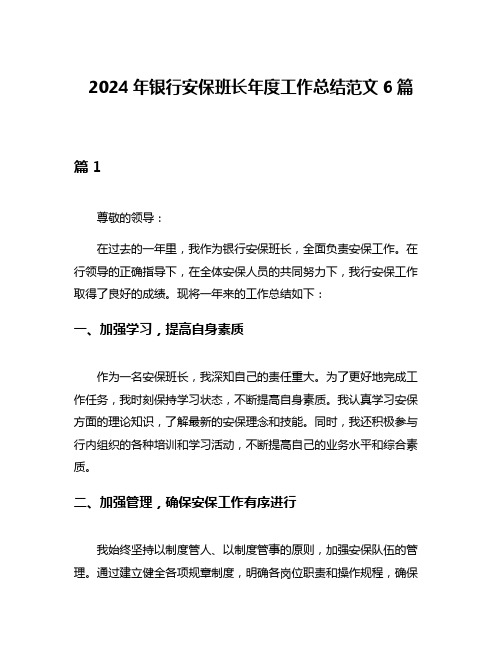 2024年银行安保班长年度工作总结范文6篇