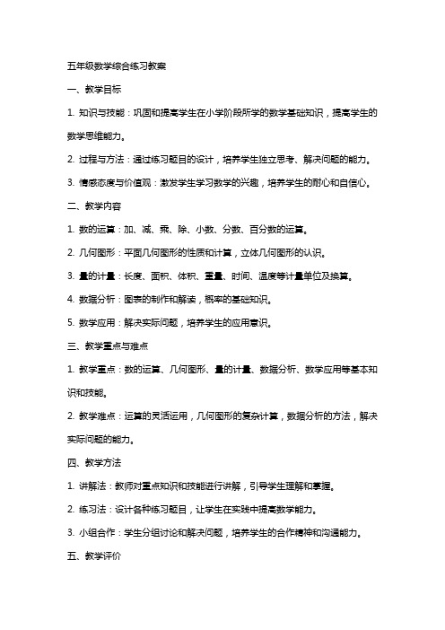 五年级数学综合练习教案