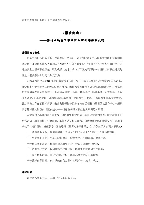 宋振杰教师赢银行赢在起点新员工职业化入职训练课程大纲