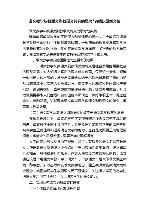 语文教学从教课文到教语文转变的思考与实践-最新文档