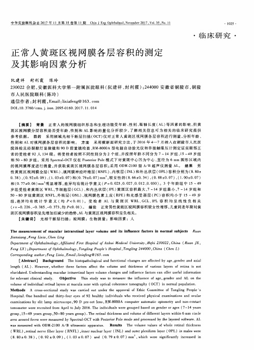 正常人黄斑区视网膜各层容积的测定及其影响因素分析