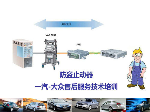 一汽大众汽车防盗止动系统技术培训