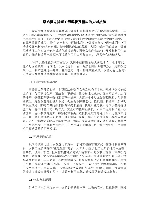 泵站机电排灌工程现状及相应的应对措施