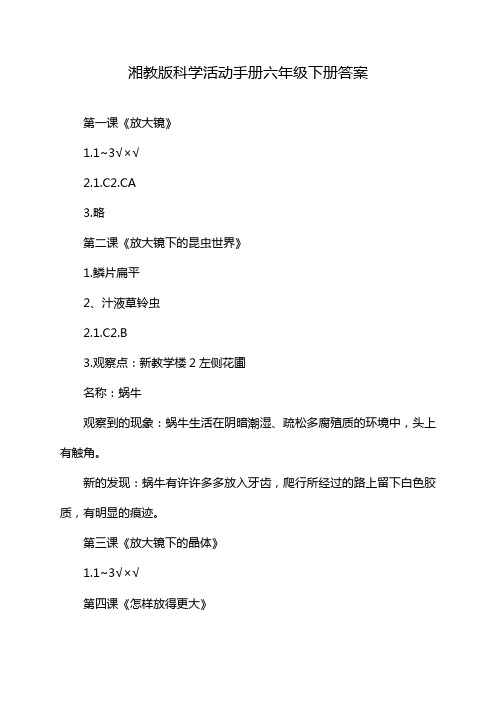 湘教版科学活动手册六年级下册答案