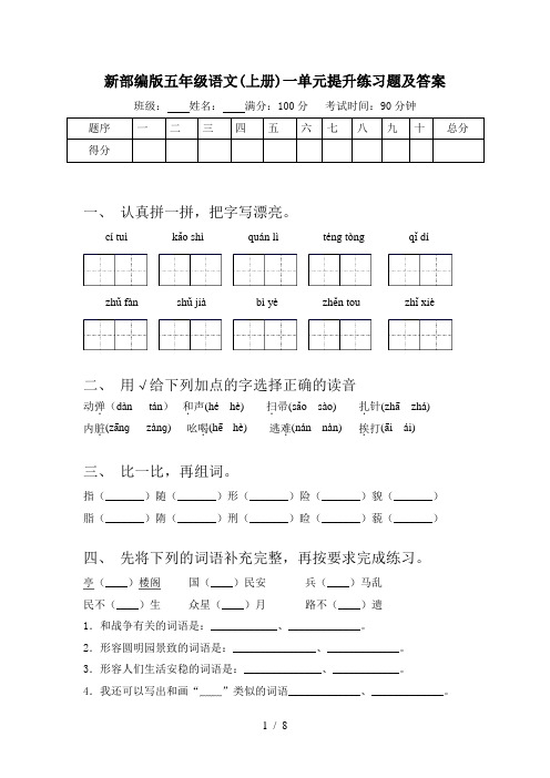 新部编版五年级语文(上册)一单元提升练习题及答案