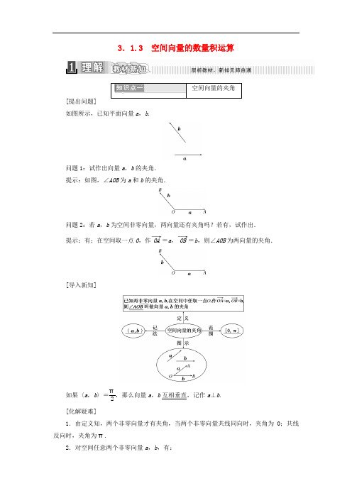 高中数学 第三章 空间向量与立体几何 3.1.3 空间向量的数量积运算学案(含解析)新人教A版选修21