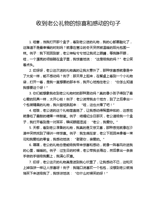 收到老公礼物的惊喜和感动的句子