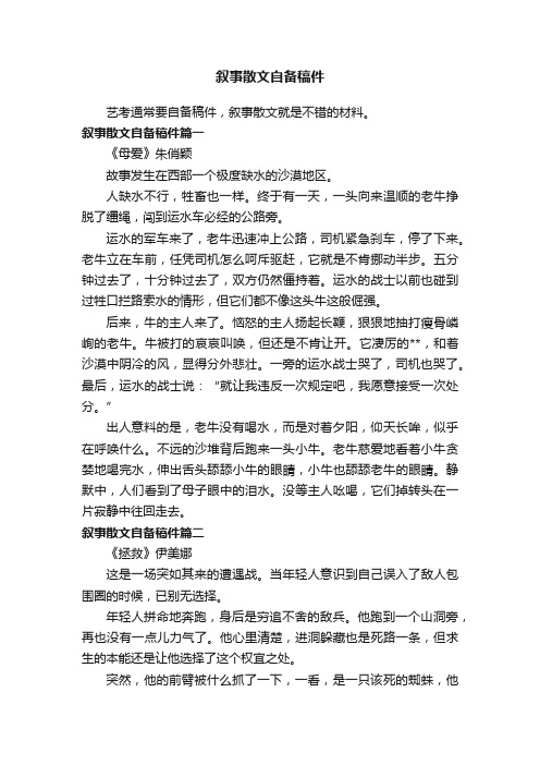 叙事散文自备稿件