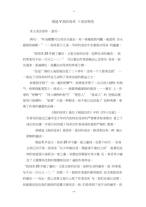 胡适《我的母亲》语言特点