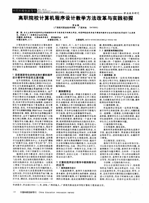 高职院校计算机程序设计教学方法改革与实践初探