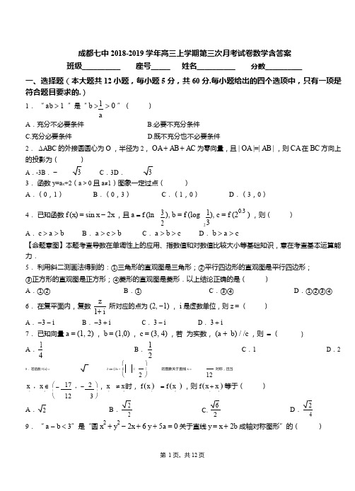 成都七中2018-2019学年高三上学期第三次月考试卷数学含答案