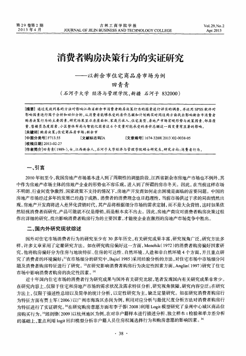 消费者购房决策行为的实证研究——以新余市住宅商品房市场为例