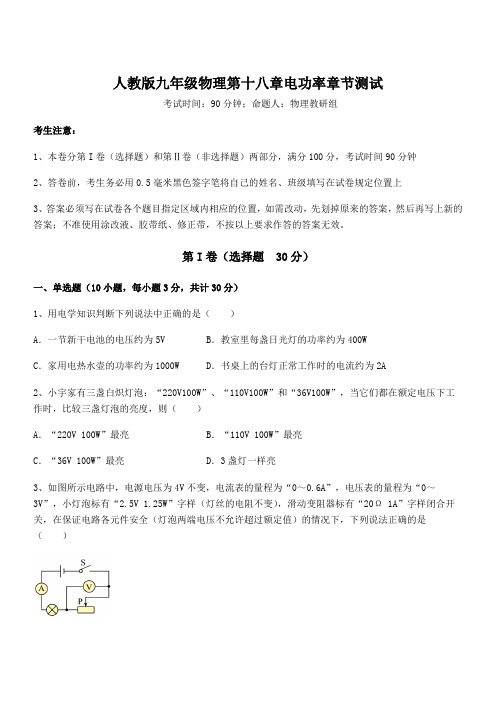 2022年人教版九年级物理第十八章电功率章节测试试题(含答案及详细解析)