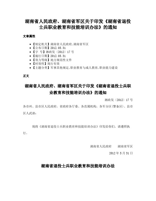 湖南省人民政府、湖南省军区关于印发《湖南省退役士兵职业教育和技能培训办法》的通知