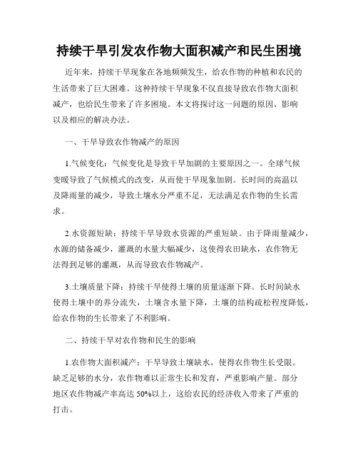 持续干旱引发农作物大面积减产和民生困境