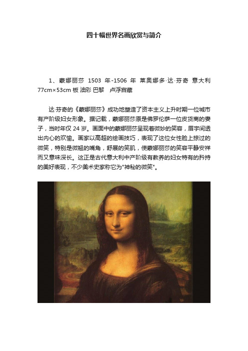 四十幅世界名画欣赏与简介