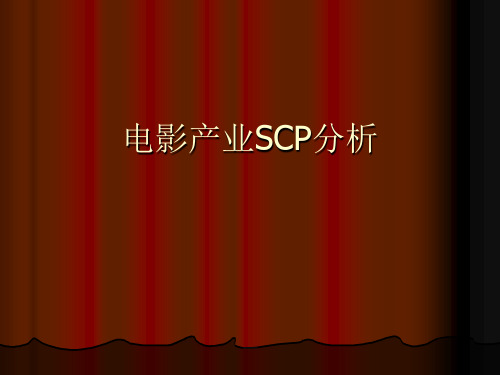 电影产业SCP分析