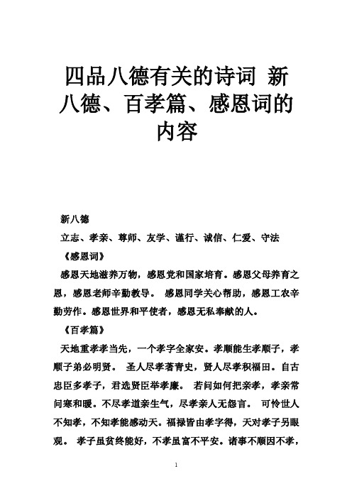 四品八德有关的诗词新八德、百孝篇、感恩词的内容