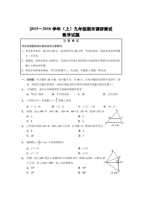 江苏南通通州区2015-2016学年第一学期期末测试数学试卷