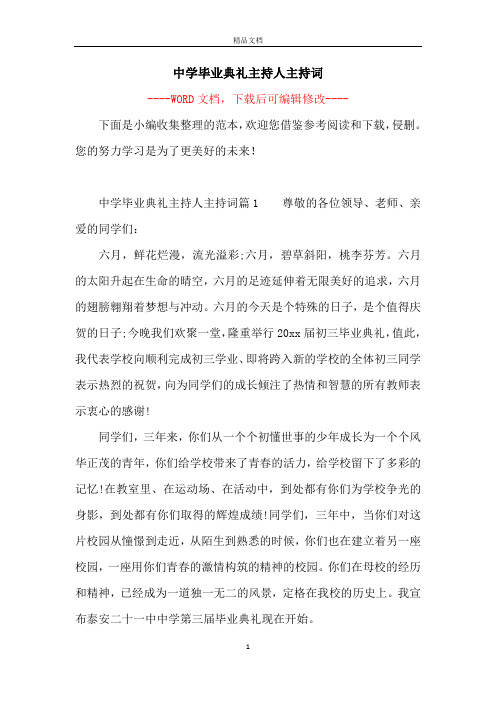 中学毕业典礼主持人主持词