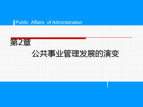 第二章  公共事业管理发展的演变