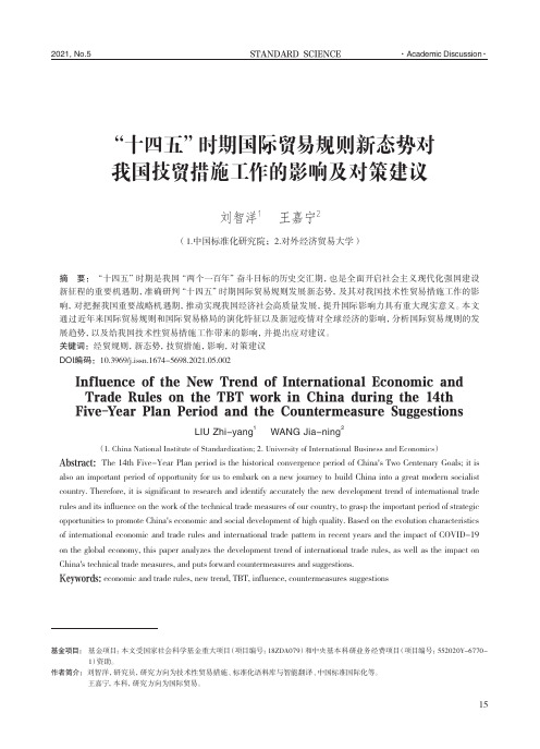 “十四五”时期国际贸易规则新态势对我国技贸措施工作的影响及对策建议