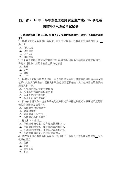 四川省2016年下半年安全工程师安全生产法：TN供电系统三种供电方式考试试卷