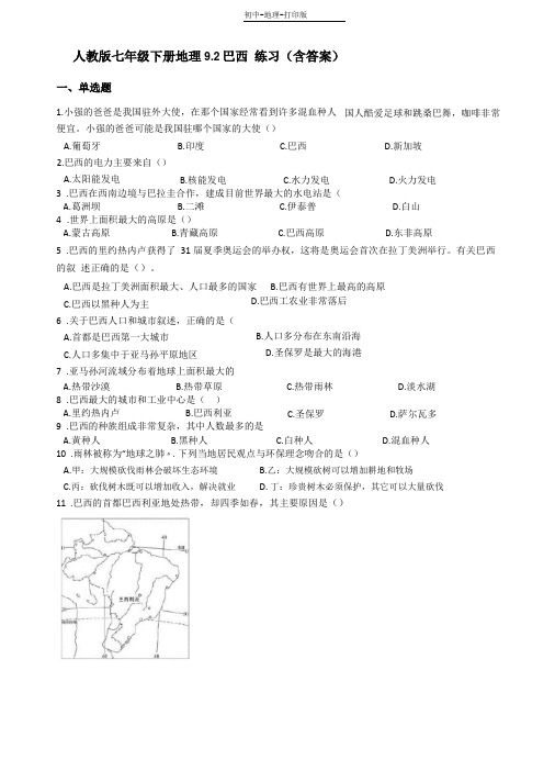 人教版-地理-七年级下册-92巴西练习含答案