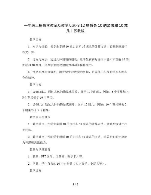 一年级上册数学教案及教学反思-8.12 得数是10的加法和10减几｜苏教版