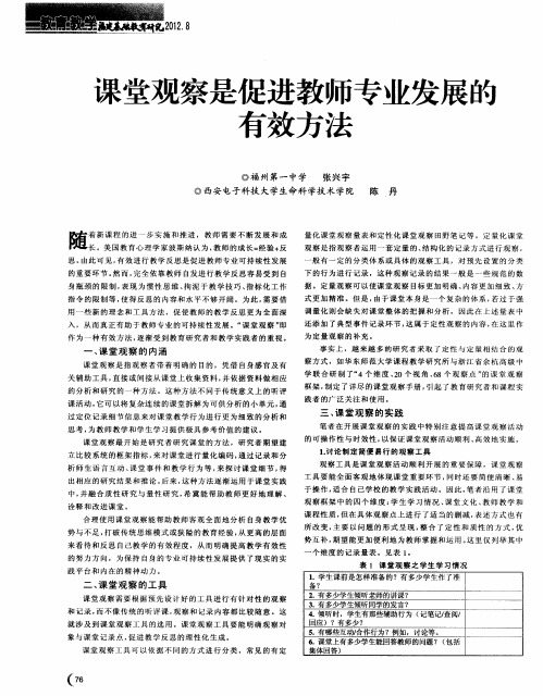 课堂观察是促进教师专业发展的有效方法